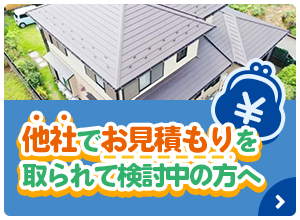 他社でお見積もりを取られて検討中の方へ