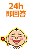24h即回答
