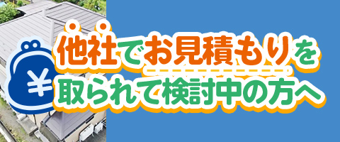 他社でお見積もりを取られて検討中の方へ