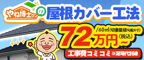 やね博士クンがおすすめする屋根カバー工法